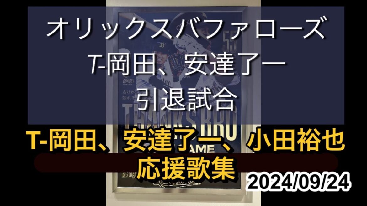 オリックスバファローズ T-岡田　安達了一　引退試合(T-岡田、安達了一、小田裕也応援歌集)