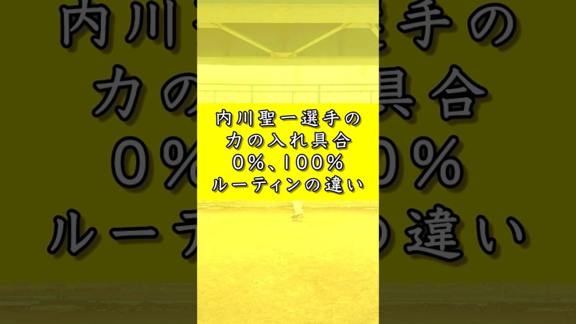 内川聖一選手の力の入れ具合0%、100%ルーティンの違い