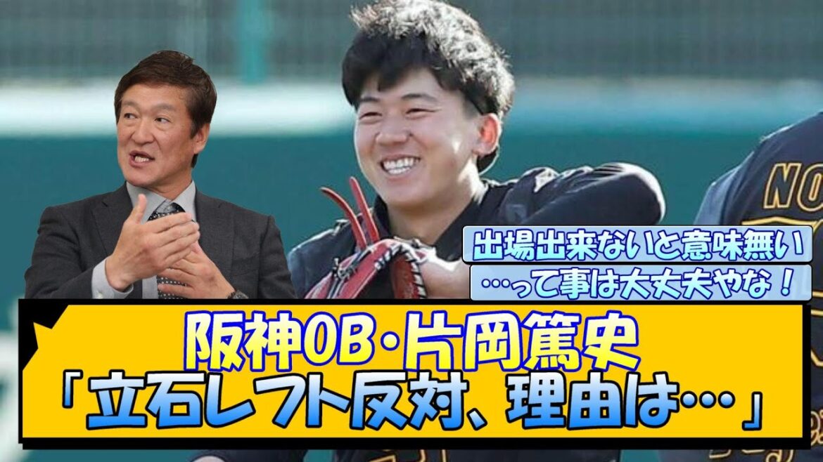 阪神OB・片岡篤史「立石レフト反対、理由は…」