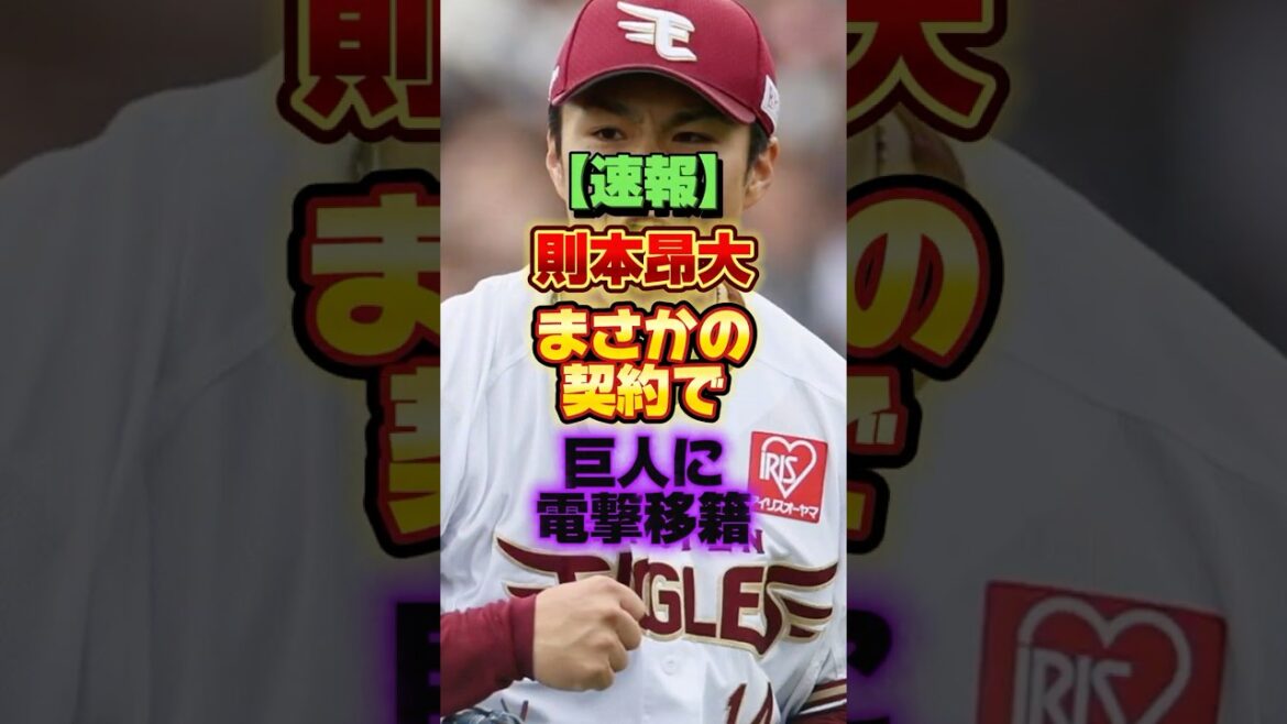 【速報】則本昂大、まさかの契約で巨人に電撃移籍 #プロ野球 #野球 #shorts