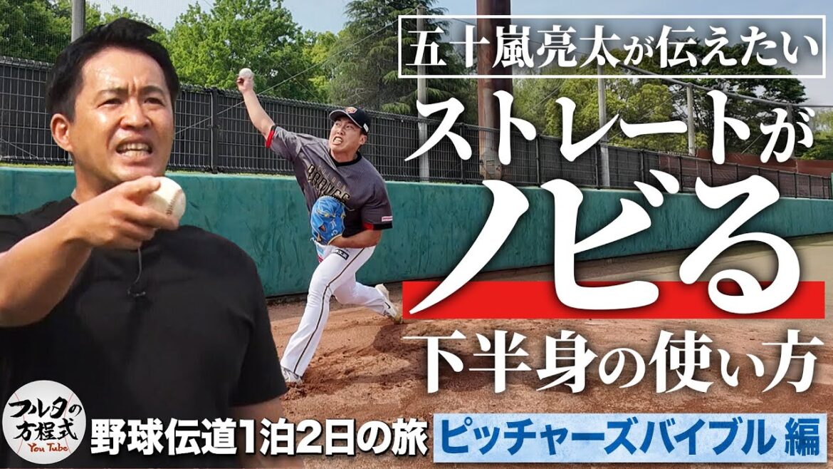 剛腕・五十嵐亮太の「手が腫れるストレート」は“入れ替え”によって生まれる【ピッチャーズバイブル】【野球伝道の旅】 剛腕・五十嵐亮太の「手が腫れるストレート」は“入れ替え”によって生まれる【ピッチャーズバイブル】【野球伝道の旅】