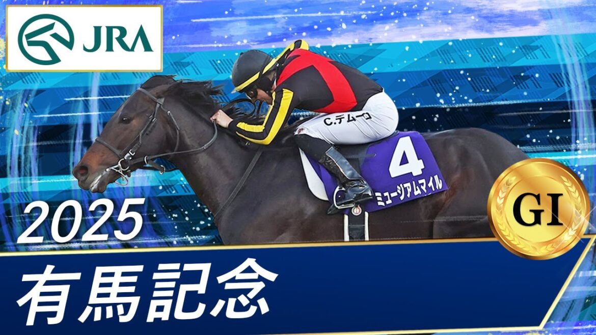 2025年 有馬記念（GⅠ） | ミュージアムマイル | JRA公式