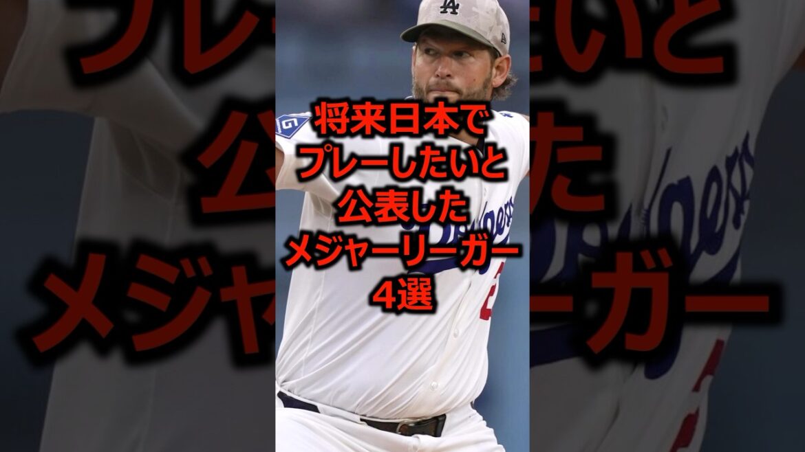 将来日本でプレーしたいと公表したメジャーリーガー4選 #プロ野球 #メジャーリーグ #npb