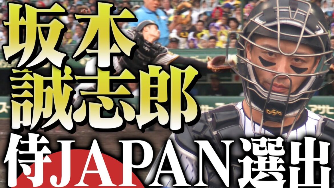 【超速報】坂本誠志郎選手が侍ジャパンに選出！WBC2026に出場する坂本選手の昨季の活躍をまとめてお届け！阪神タイガース密着！応援番組「虎バン」ABCテレビ公式チャンネル