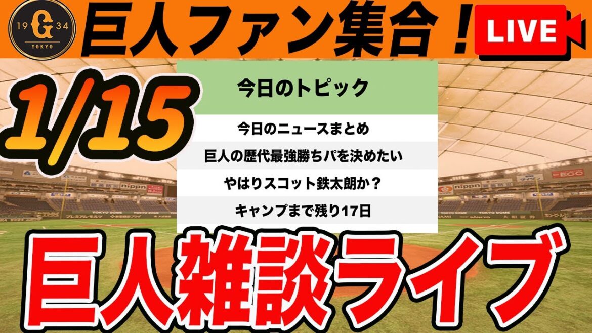 【巨人ファン集合】今日の野球ニュースや歴代巨人の最強中継ぎ陣を決めたいなどいろいろ雑談　読売ジャイアンツ