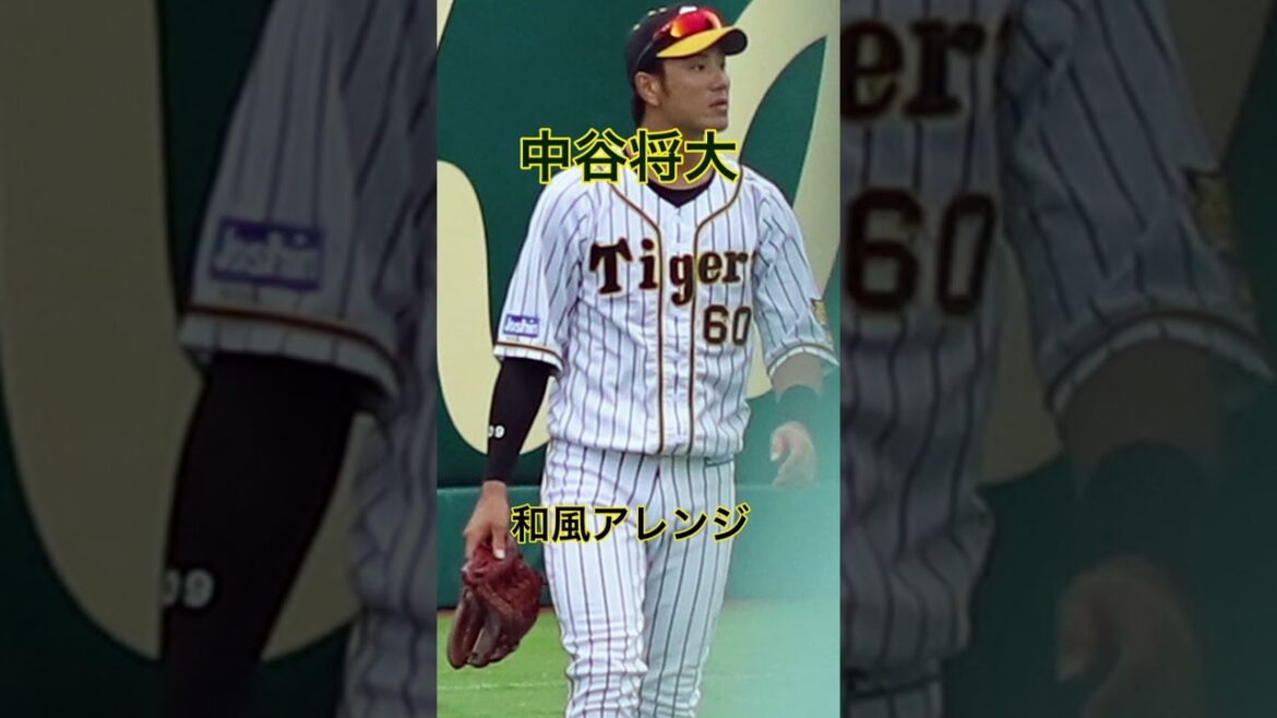 阪神タイガース　中谷将大　和風アレンジ