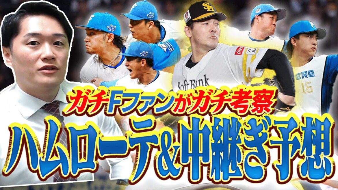 【有原補強】2026年ファイターズのローテ＆リリーフ陣を徹底予想【達覚醒】