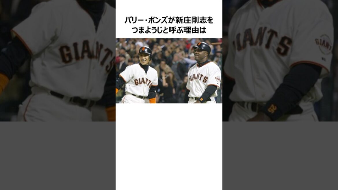 バリー・ボンズが新庄剛志を"つまようじ"と呼ぶ理由に関する雑学
