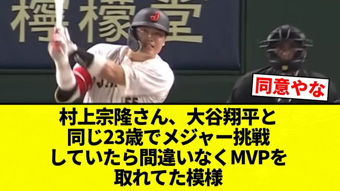 【あかんすよ！】村上宗隆さん、大谷翔平と同じ23歳でメジャー挑戦していたら間違いなくMVPを取れてた模様【プロ野球反応集】【2chスレ】【なんG】