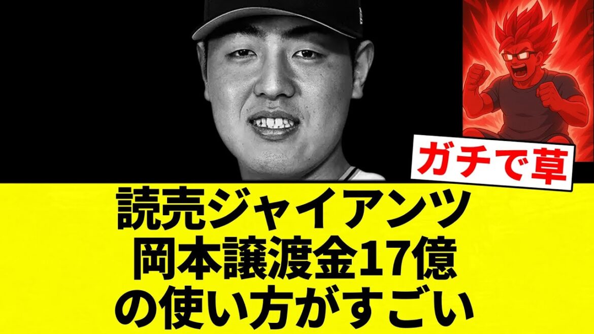 【岡本「お笑い」】読売ジャイアンツ　岡本譲渡金17億の使い方がすごい【プロ野球反応集】【2chスレ】【なんG】