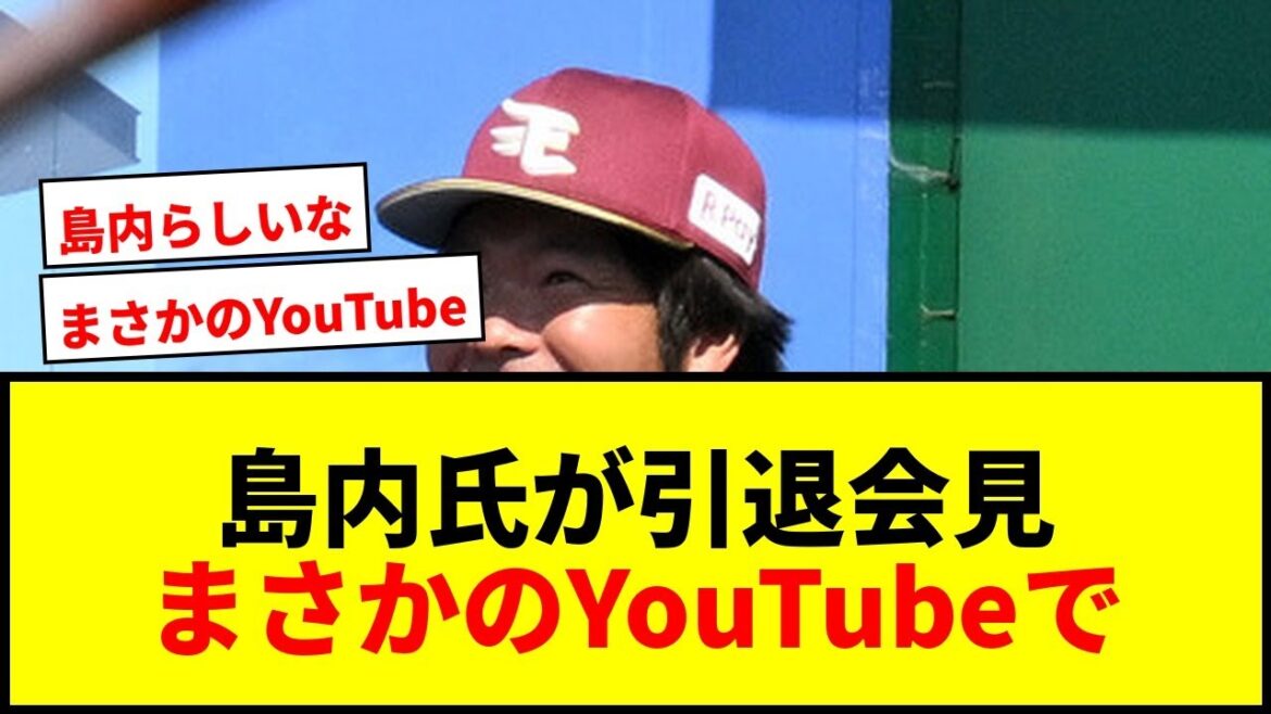 【衝撃】楽天・島内宏明氏が「B-モレル」チャンネルで引退会見!「足の裏が痛くて…」今後はフラットwwww 【衝撃】楽天・島内宏明氏が「B-モレル」チャンネルで引退会見!「足の裏が痛くて…」今後はフラットwwww