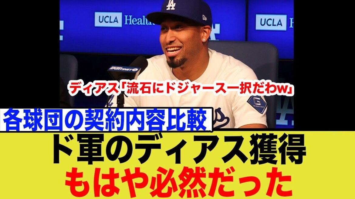 ディアス争奪戦、メッツらは後払い契約だがドジャースだけ驚きの契約で勝ち取った模様… ディアス争奪戦、メッツらは後払い契約だがドジャースだけ驚きの契約で勝ち取った模様…