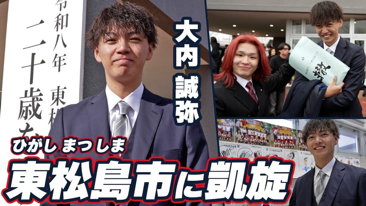 【二十歳の決意】#大内誠弥 選手が凱旋！東松島市「二十歳を祝う会」に密着📹