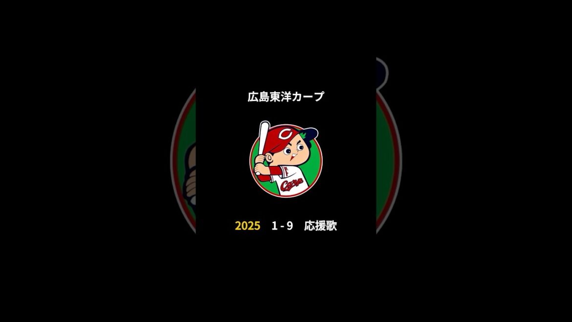2025年 広島東洋カープ 決定版 1-9 応援歌