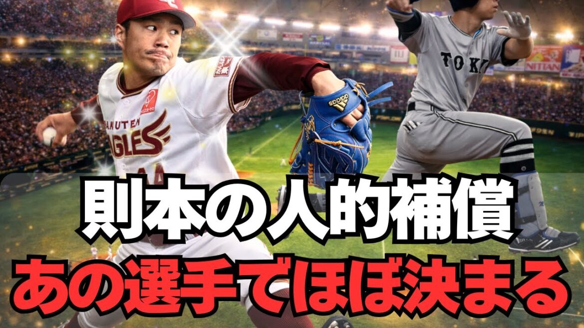 【巨人】FAで則本を獲得！人的補償があの選手でほぼ決まる