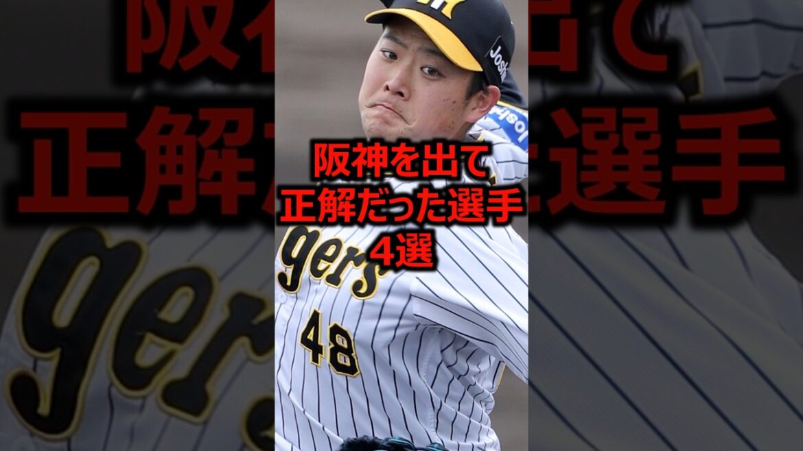 阪神を出て正解だった選手4選 #プロ野球 #阪神タイガース #北海道日本ハムファイターズ
