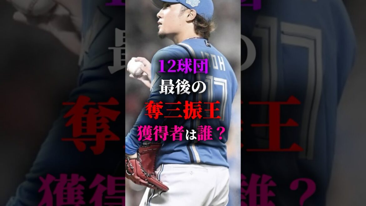 12球団最後の奪三振王 #プロ野球 #野球