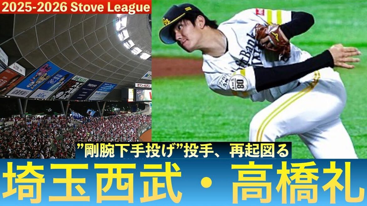 【デプス補強シリーズ５】埼玉西武ライオンズ、高橋礼投手を獲得！　＃seibulions　＃高橋礼