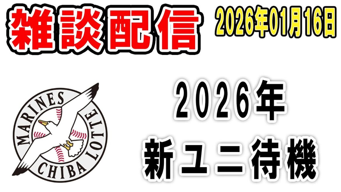 【雑談ライブ】ロッテファン集合（2026年新ユニ発表されるので待機）【2026年1月16日】
