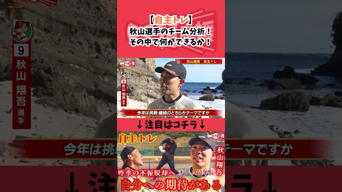 秋山選手のチーム分析!ベテランの味🔥『その中で自分が何をできるのか』【球団認定】カープ全力応援チャンネル 秋山選手のチーム分析!ベテランの味🔥『その中で自分が何をできるのか』【球団認定】カープ全力応援チャンネル