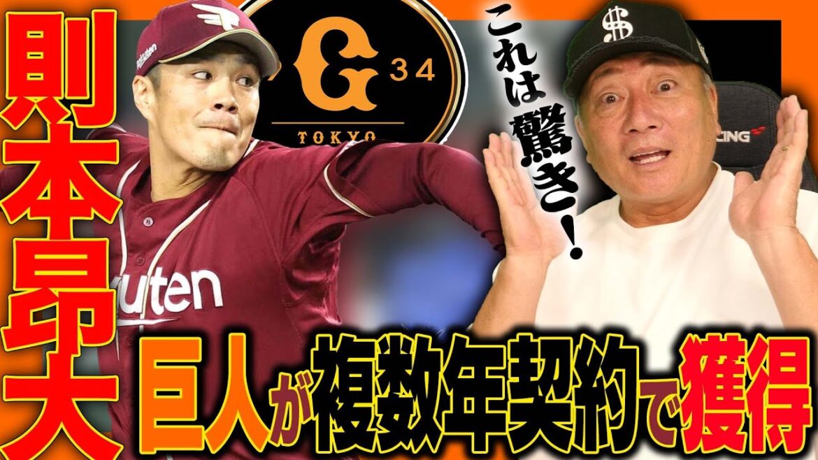 【速報】巨人が海外FA行使の則本昂大を複数年契約で獲得！”個人的に起用は7回を任せたい！”速報でお伝えします！