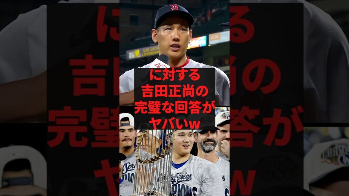 「大谷選手のように稼ぐには？」に対する吉田正尚の完璧な回答がヤバいw