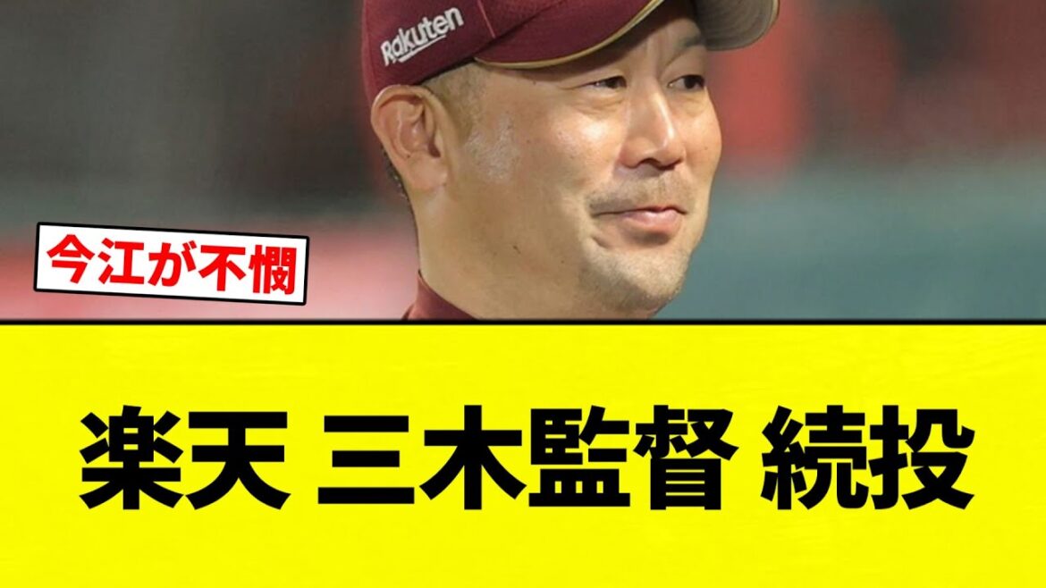 【続投確定な】楽天 三木監督 続投 【プロ野球反応集】【2chスレ】【なんG】 【続投確定な】楽天 三木監督 続投 【プロ野球反応集】【2chスレ】【なんG】
