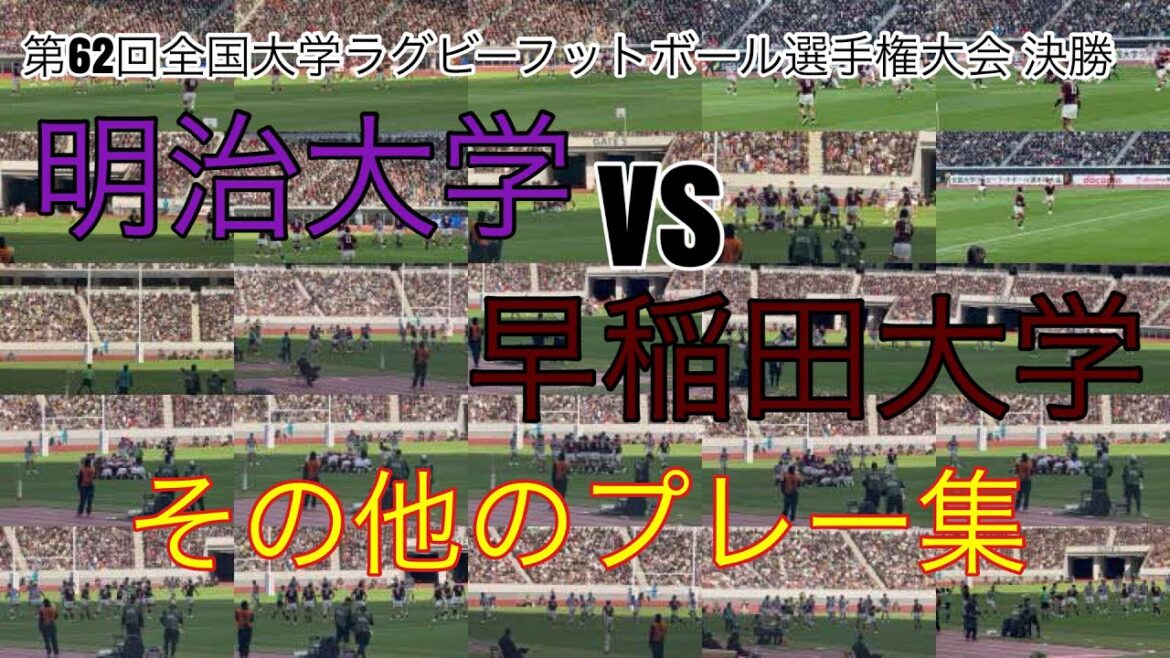 【その他のプレー】明治大学vs早稲田大学 第62回全国大学ラグビーフットボール選手権大会 決勝 26.1.11 【その他のプレー】明治大学vs早稲田大学 第62回全国大学ラグビーフットボール選手権大会 決勝 26.1.11