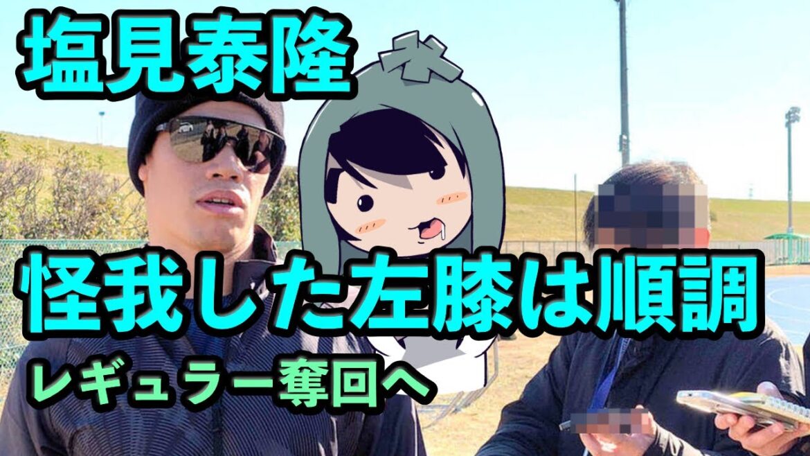 塩見泰隆、怪我した左膝は順調