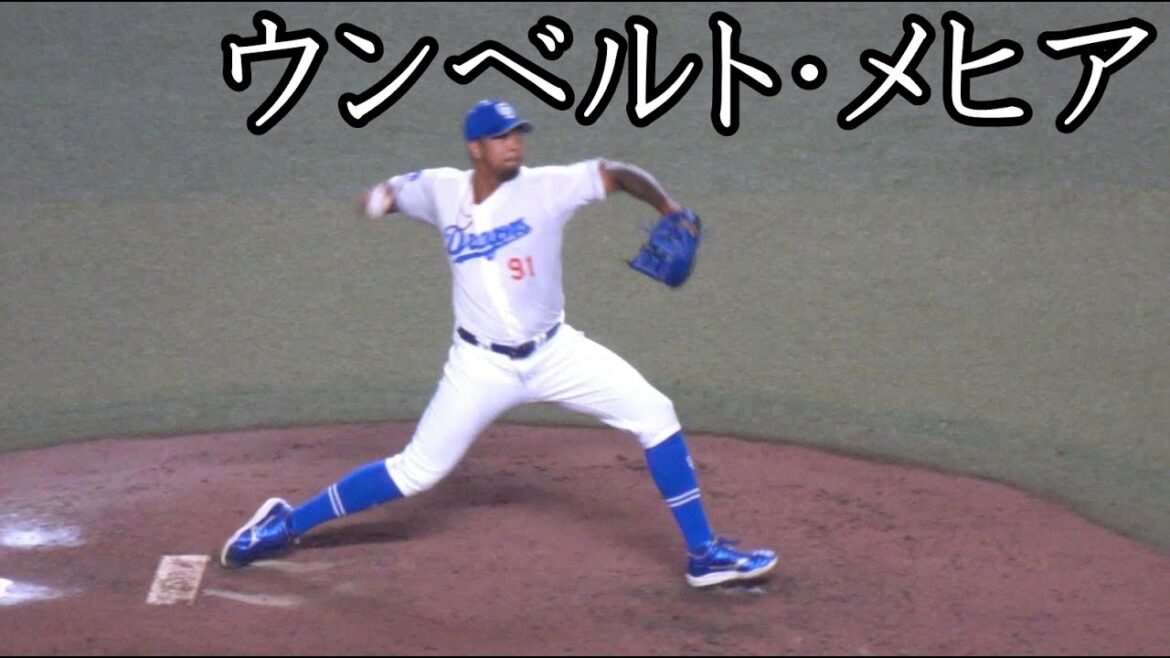 [中日] ウンベルト・メヒア 投球フォーム (スローモーション付)
