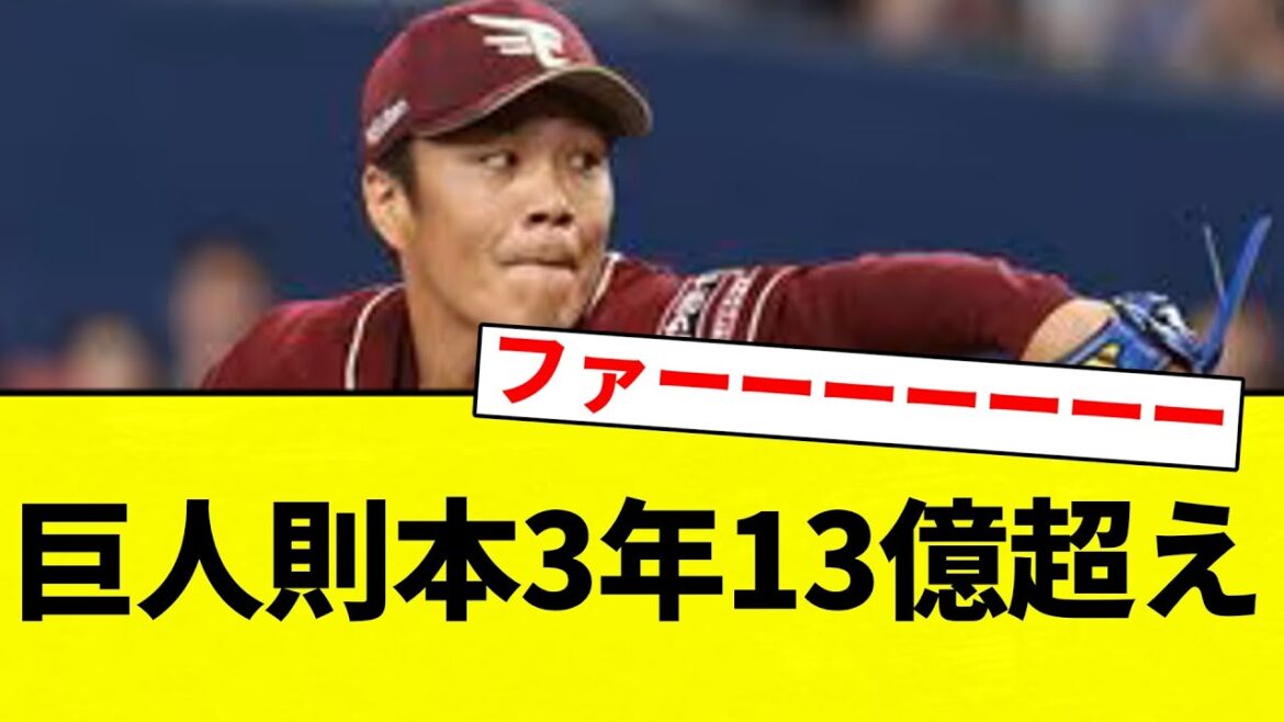 【お笑い】巨人則本3年13億超え【プロ野球反応集】【2chスレ】【なんG】