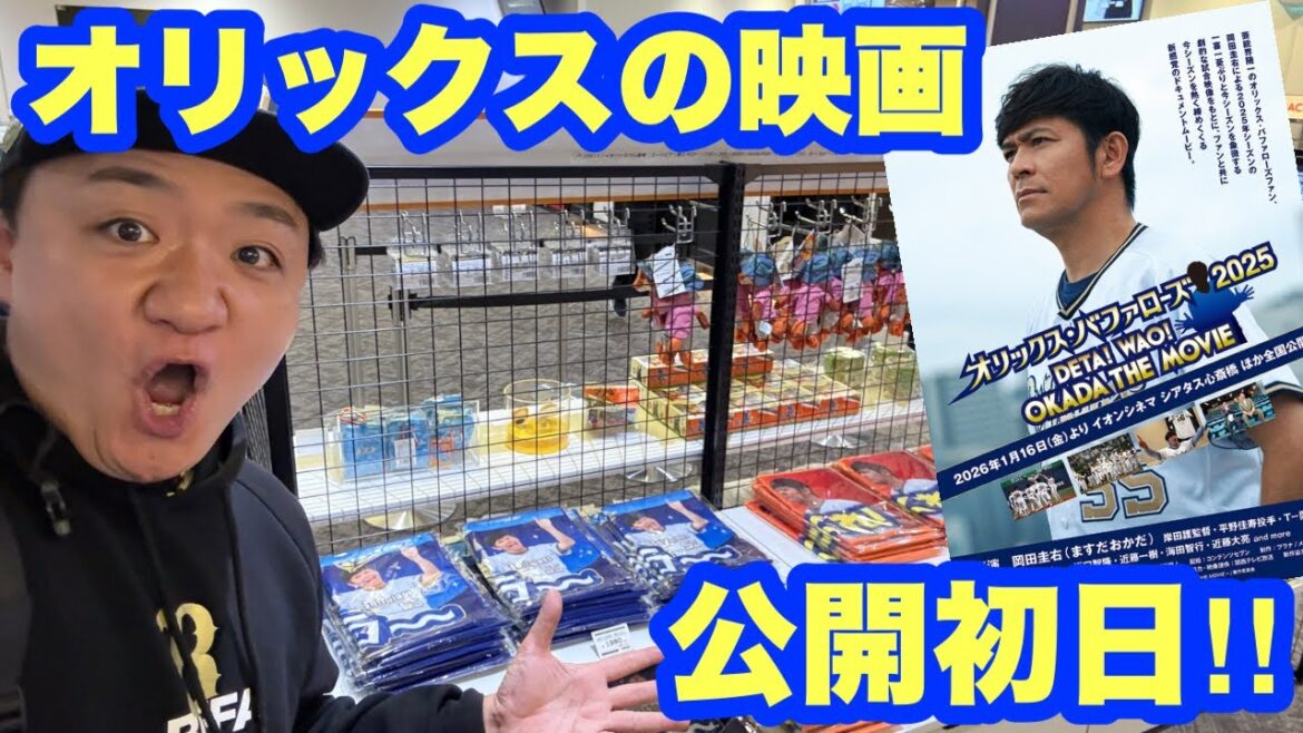 【オリックスファン集合!】オリックス•バファローズ2025 DETA!WAO!OKADA THE MOVIE観てきた 【オリックスファン集合!】オリックス•バファローズ2025 DETA!WAO!OKADA THE MOVIE観てきた