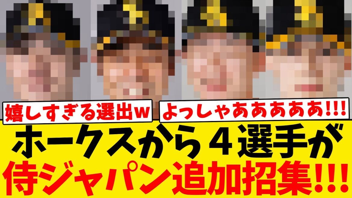 【朗報】侍ジャパンにホークスから４選手が追加招集!!!