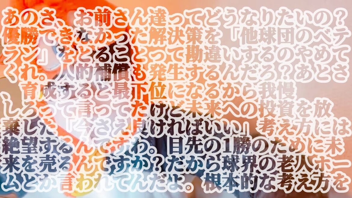 【緊急/音量注意】巨人則本獲得。3年13億円規模？は？人的補償発生？は？？