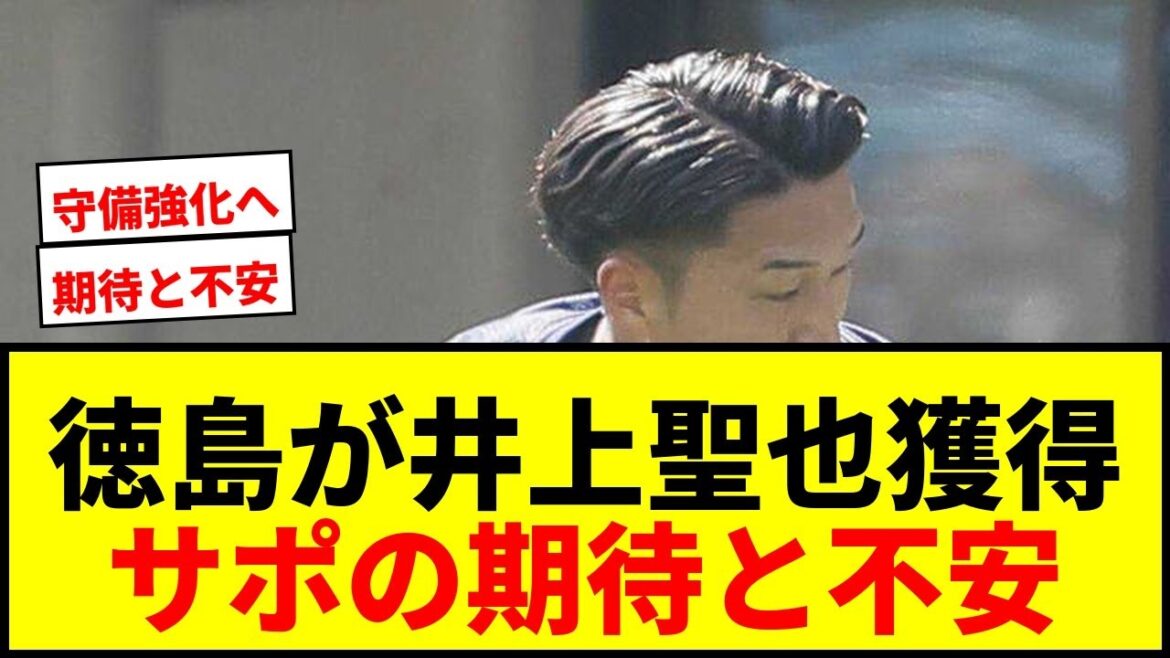 【速報】J2徳島、J1福岡DF井上聖也を獲得へ!187cm大型CB補強で堅守さらに強化へ 【速報】J2徳島、J1福岡DF井上聖也を獲得へ!187cm大型CB補強で堅守さらに強化へ