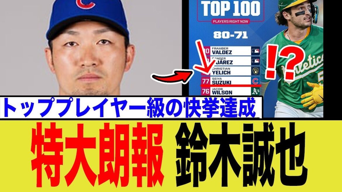 鈴木誠也がMLB全体で「77位」の超高評価！トップ100入り3年連続の凄さとは？【野手トップ40の真実】