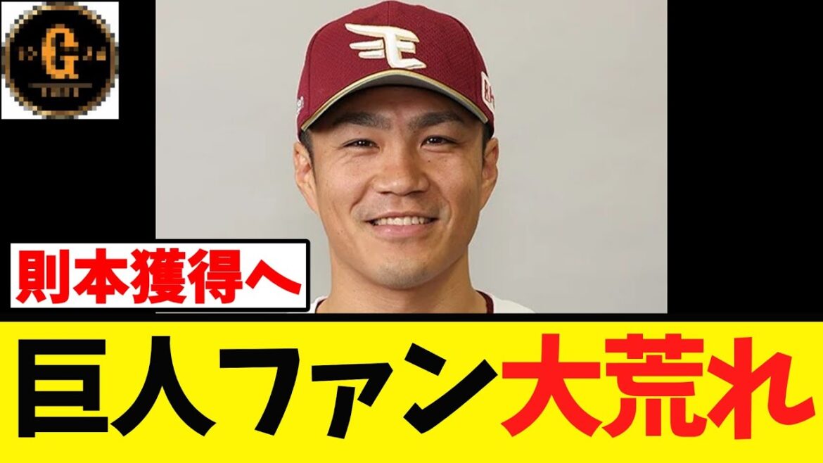 【３年１３億超】巨人 楽天則本昂大を獲得へ