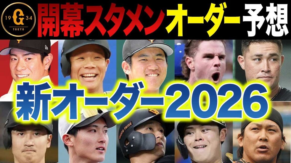 【巨人2026】開幕スタメン1-9予想～1番､2番､サードは誰？昨年3割の泉口の打順