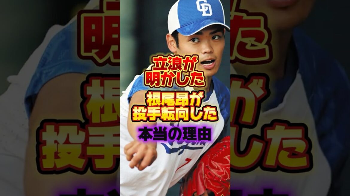 立浪が明かした根尾昂が投手転向した本当の理由 #プロ野球 #野球 #shorts