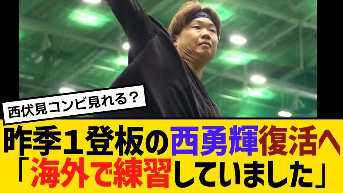 昨季1登板の西勇輝復活へ「海外で練習していました」「自分の感覚では良くなっている」【野球】【反応】【考察】 昨季1登板の西勇輝復活へ「海外で練習していました」「自分の感覚では良くなっている」【野球】【反応】【考察】