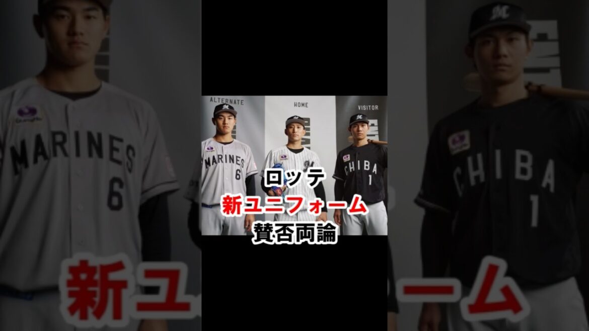 ロッテ新ユニフォーム、賛否両論！？（野球ファンの反応） #千葉ロッテマリーンズ #chibalotte #ユニフォーム