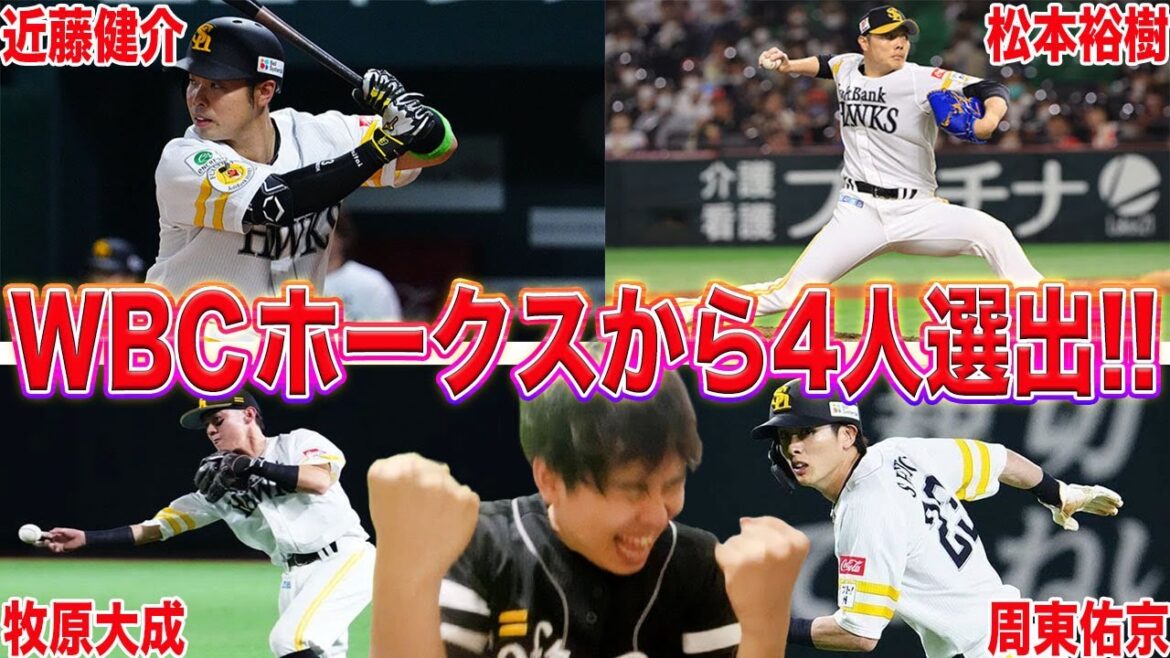 【アツい】ホークスからWBCに最多タイの4名選出!!楽しみ!!ま、チケットは全落したんですけどね。【生配信】