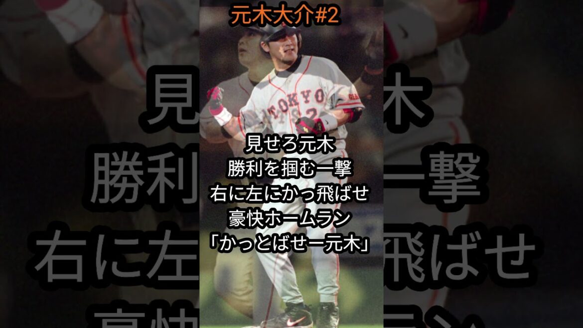 「読売ジャイアンツ」元木大介選手応援歌