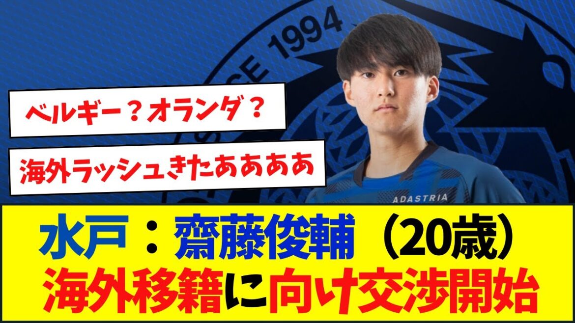 J2からJ1ではなく即海外?水戸ホーリーホック齋藤俊輔(20歳)海外移籍に向け交渉開始! J2からJ1ではなく即海外?水戸ホーリーホック齋藤俊輔(20歳)海外移籍に向け交渉開始!