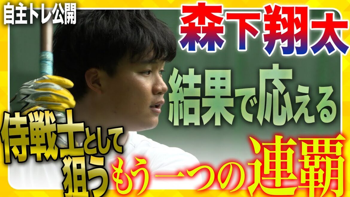 Hanshin-Tigers: 【自主トレ公開】「参加するだけではなく結果を残す」#森下翔太 選手が自主トレを公開!球団初の連覇だけでなく、侍戦士として目指すWBC連覇に向け、自身の課題克服に取り組んでいます! 【自主トレ公開】「参加するだけではなく結果を残す」#森下翔太 選手が自主トレを公開!球団初の連覇だけでなく、侍戦士として目指すWBC連覇に向け、自身の課題克服に取り組んでいます!