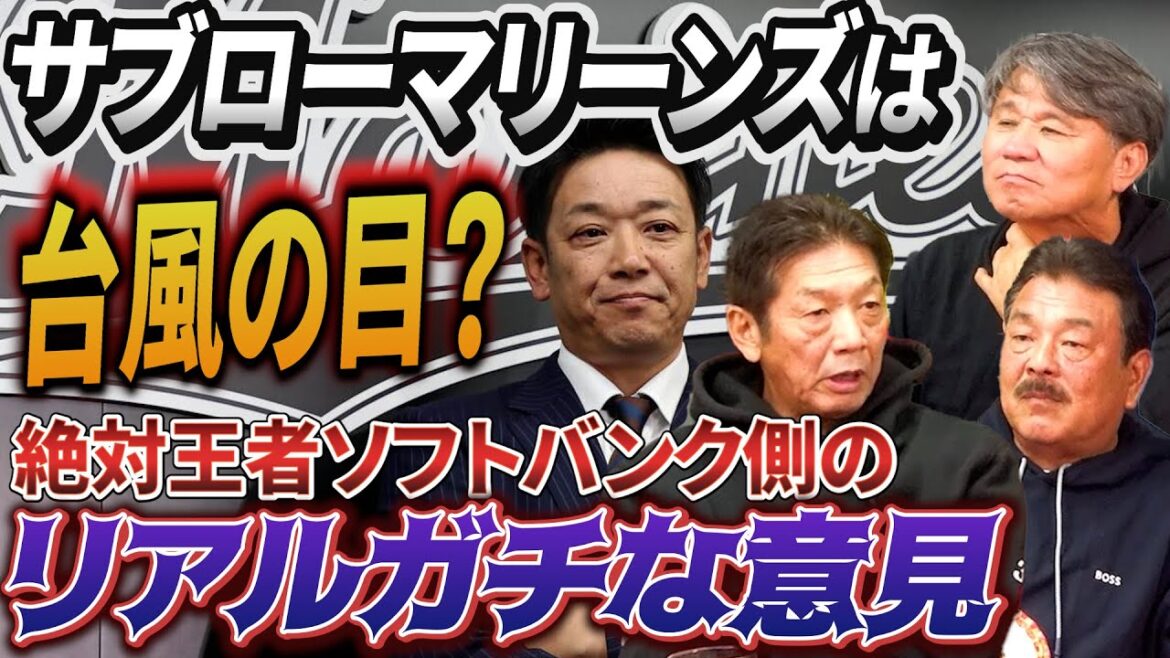 ⑦【2026年パ・リーグ予想】Aクラス3チームは揺るがない？それともサブローマリーンズは台風の目になる？絶対王者ソフトバンク側のリアルな見解とは？【高橋慶彦】【池田親興】【藤本博史】【プロ野球OB】