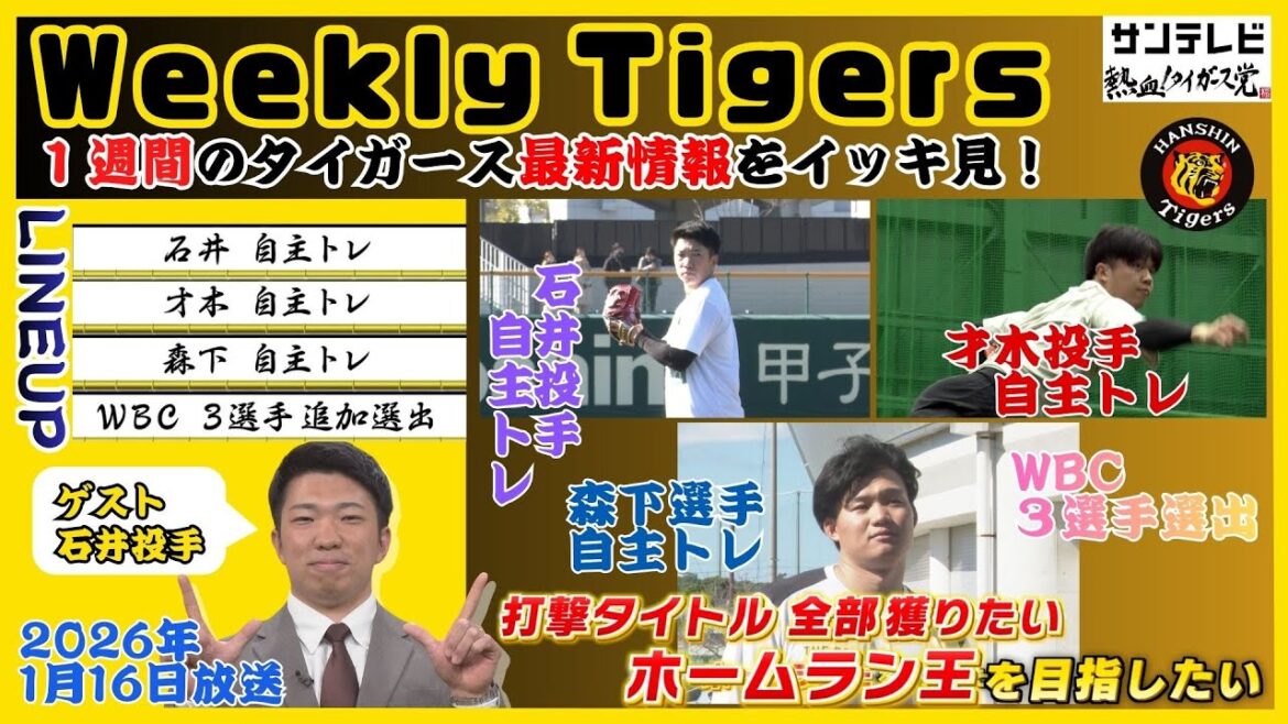 【1/10～1/16のタイガース情報🐯】打撃タイトル全部獲りたい！ホームラン王を目指したい！森下選手のアツいインタビューもドドンと！ #熱血タイガース党