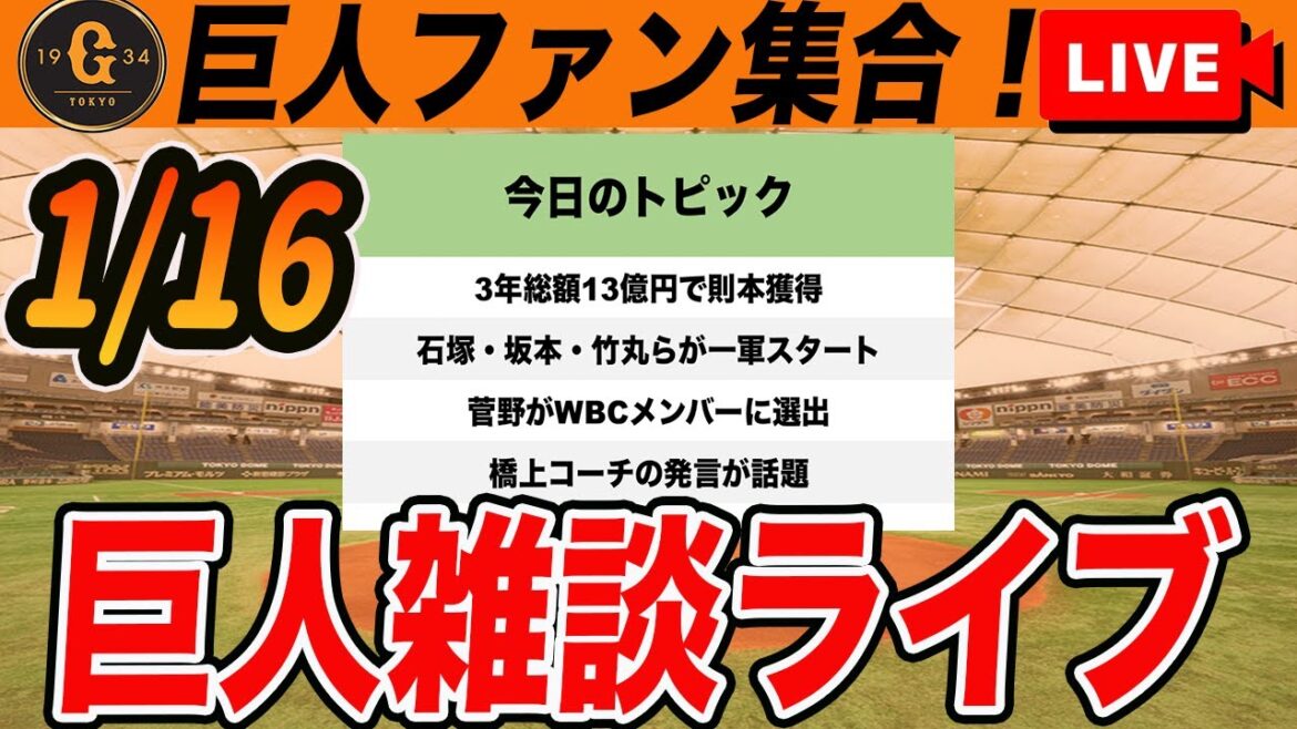 【巨人ファン集合】3年総額13億円で則本獲得!キャンプ一軍メンバー一部判明!菅野がWBC代表選出!など雑談 読売ジャイアンツ 【巨人ファン集合】3年総額13億円で則本獲得!キャンプ一軍メンバー一部判明!菅野がWBC代表選出!など雑談 読売ジャイアンツ