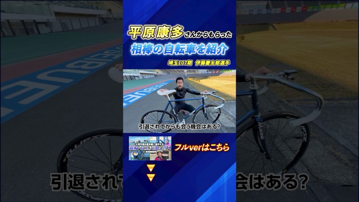 埼玉の総大将から受け継いだ自転車と想い #競輪