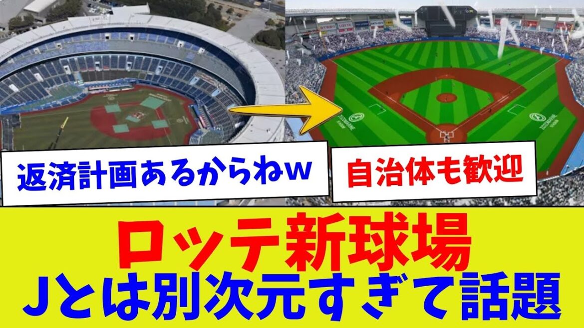 【潤沢な予算があるとこうなるんだぞ！？】ロッテ新球場Jとは別次元すぎて話題【野球情報】【2ch 5ch】【なんJ なんG反応】【野球スレ】